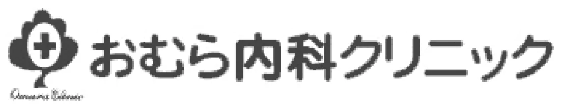 おむら内科クリニック
