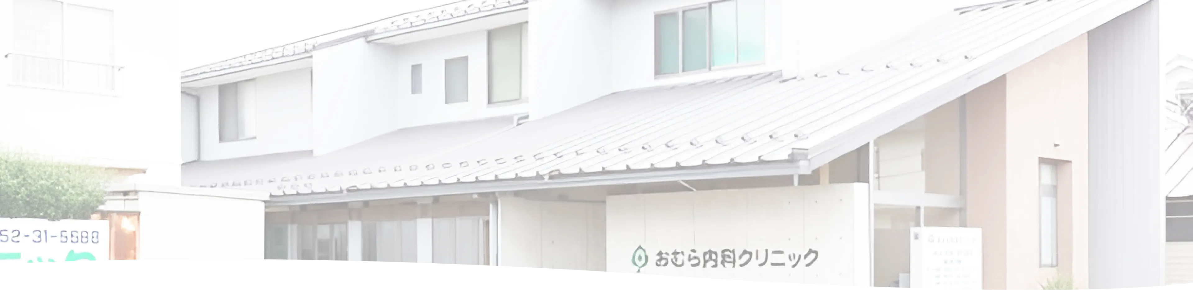 おむら内科クリニック